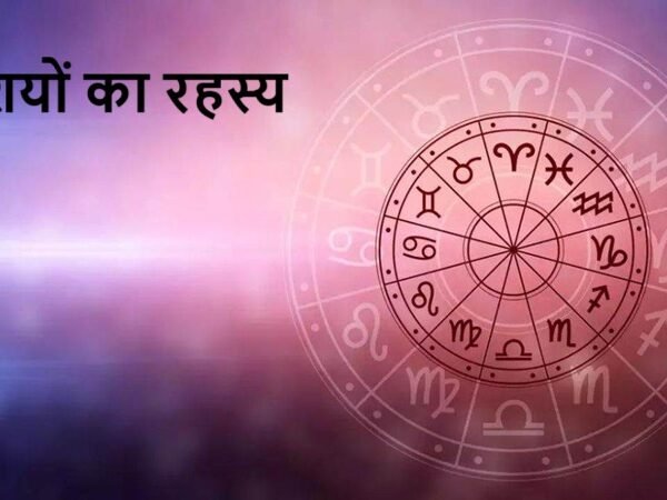 राशियों का रहस्य