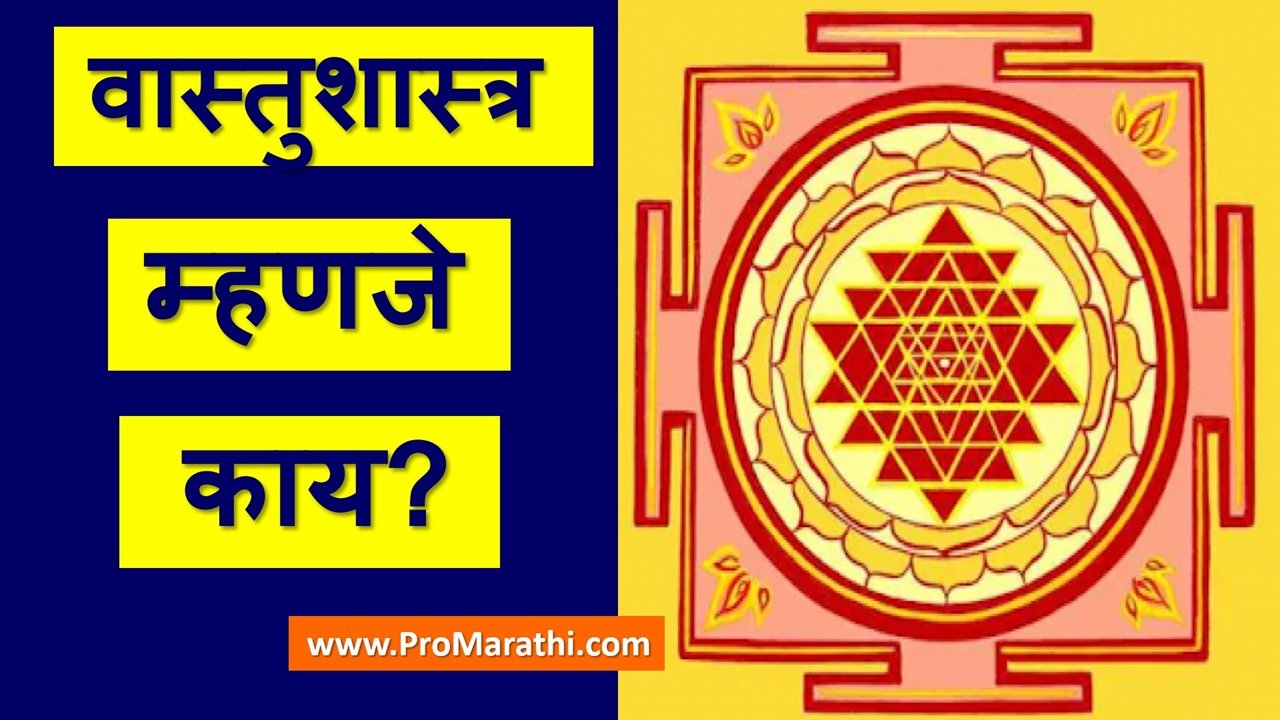 vastu shastra in marathi