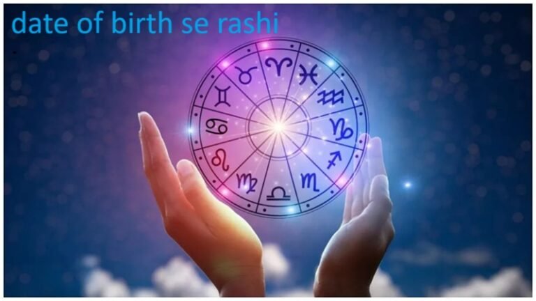 K Se Rashi Date of Birth Se Rashi Jane – जन्मतिथि से राशि जानने का आसान
