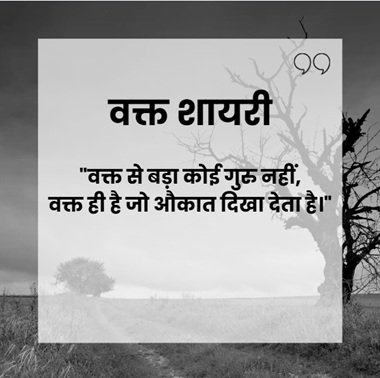 100+वक्त शायरी इन हिंदी ऐटिट्यूड फॉर बॉय 1 This image has an empty alt attribute; its file name is Astrologer-in-Delhi-4.jpg