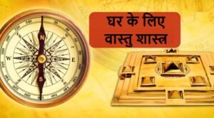 Vastu Shastra for Home in Hindi